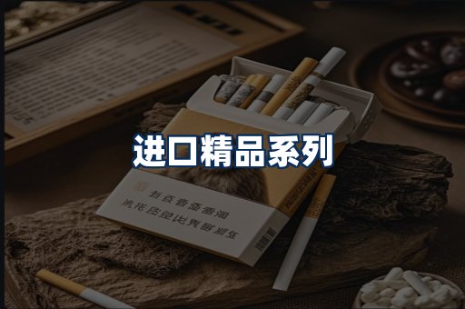 进口香烟展示